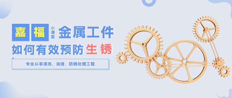 【hth·华体小课堂】金属工件雨季防锈小技巧