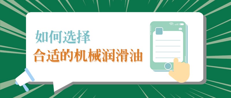 【hth·华体小课堂】怎样选择合适的机械润滑油，提高工作效率？