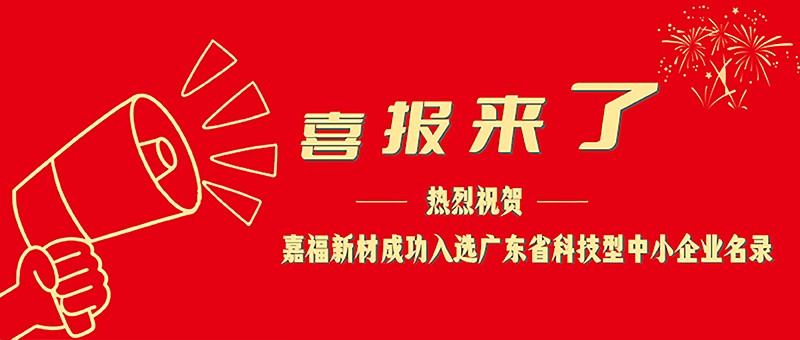 喜报！hth·华体新材成功入选广东省科技型中小企业名单